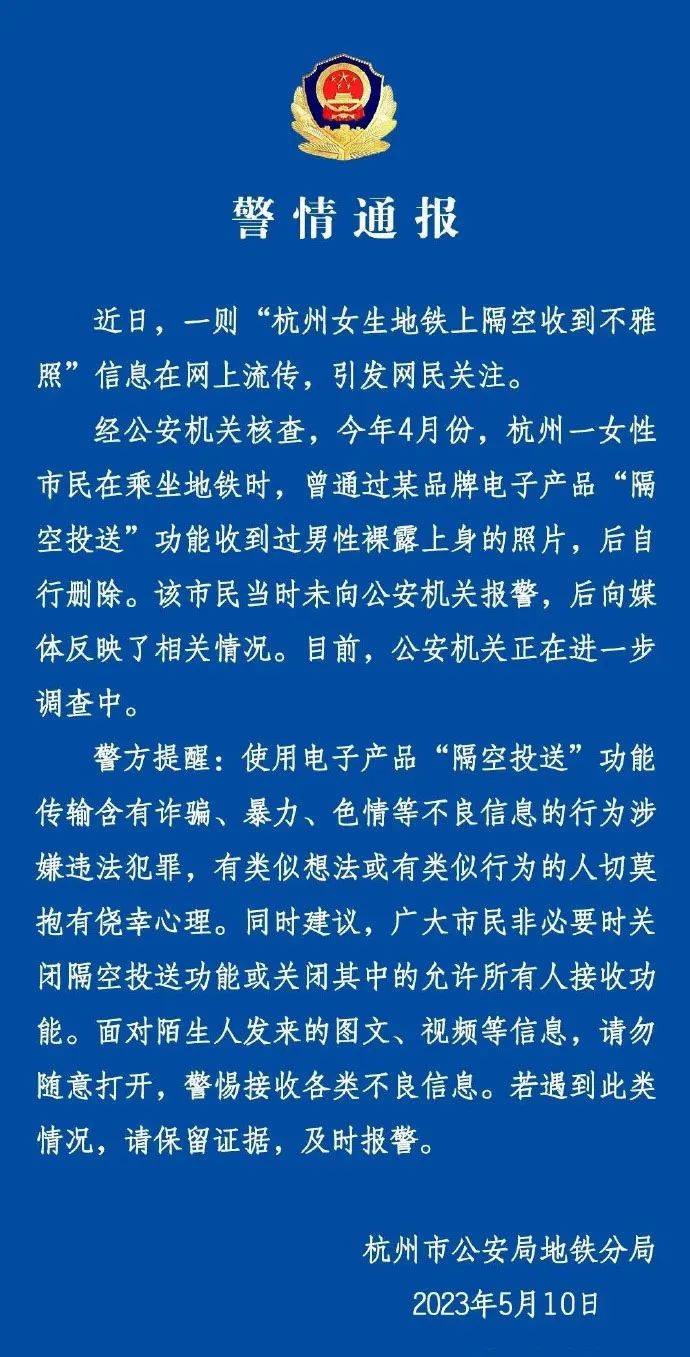 苹果手机隔空投送怎么用:女子地铁上隔空收到不雅照，杭州警方最新回应